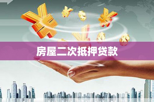北门房屋二次抵押贷款