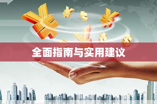 北门全面指南与实用建议