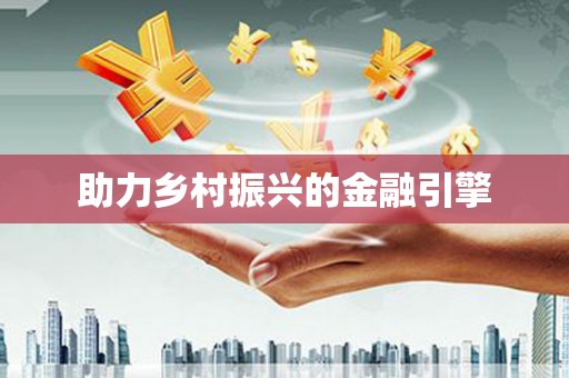 北门助力乡村振兴的金融引擎