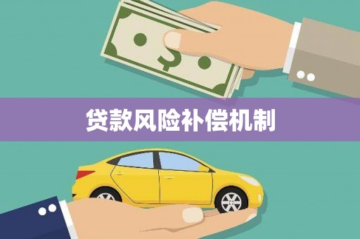 北门贷款风险补偿机制
