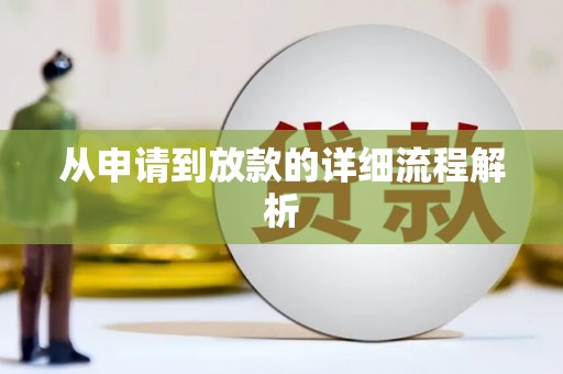 北门从申请到放款的详细流程解析