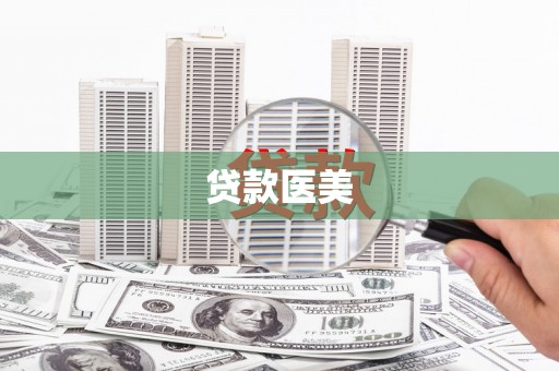 北门贷款医美