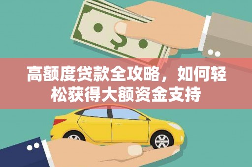 北门高额度贷款全攻略，如何轻松获得大额资金支持