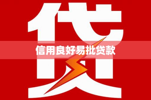 北门信用良好易批贷款