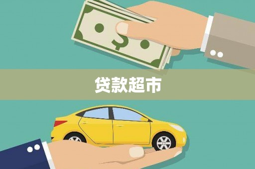 北门贷款超市