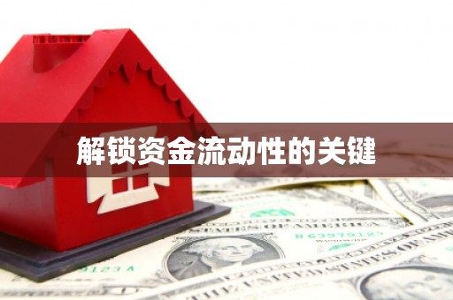 北门解锁资金流动性的关键