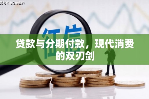 北门贷款与分期付款，现代消费的双刃剑