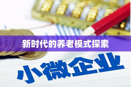 北门新时代的养老模式探索
