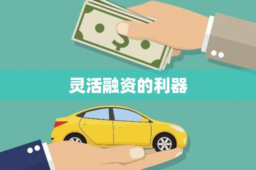 北门灵活融资的利器