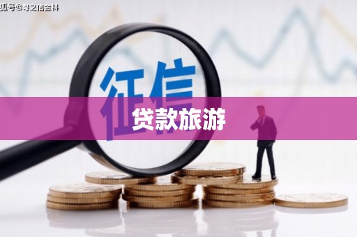 北门贷款旅游