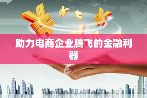 北门助力电商企业腾飞的金融利器