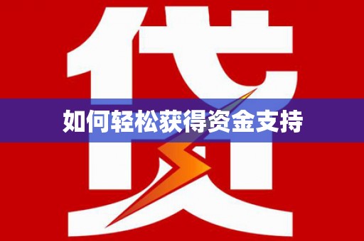 北门如何轻松获得资金支持