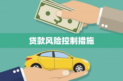 北门贷款风险控制措施