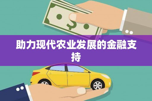 北门助力现代农业发展的金融支持