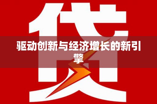 北门驱动创新与经济增长的新引擎