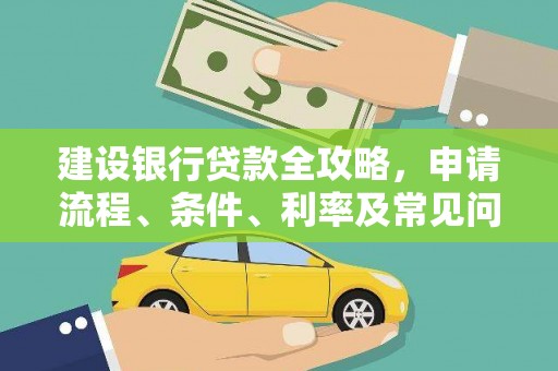 北门建设银行贷款全攻略，申请流程、条件、利率及常见问题解答