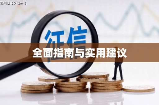 北门全面指南与实用建议