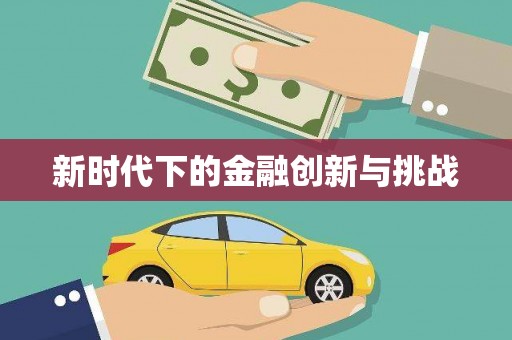 北门新时代下的金融创新与挑战