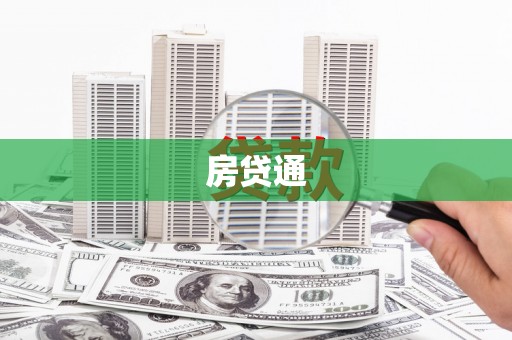 北门房贷通