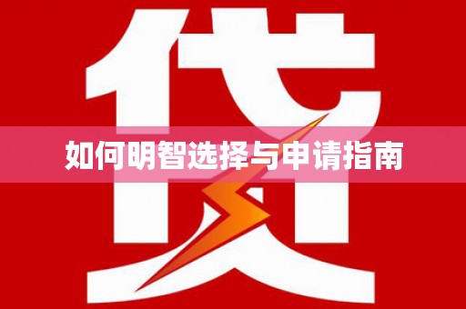 北门如何明智选择与申请指南