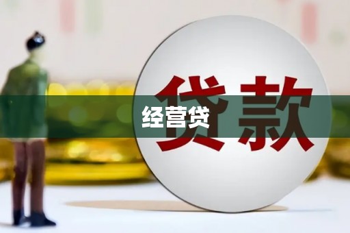 北门经营贷