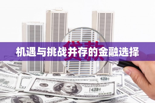 北门机遇与挑战并存的金融选择