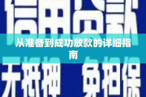 北门从准备到成功放款的详细指南