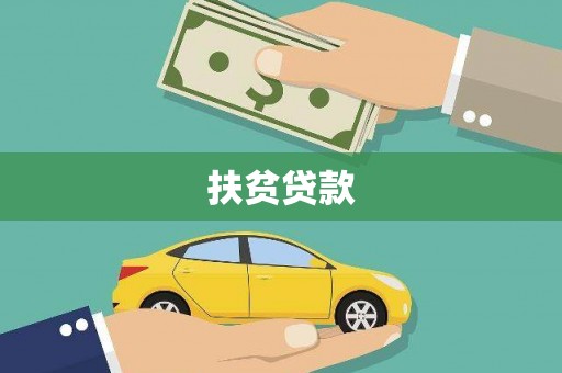 北门扶贫贷款