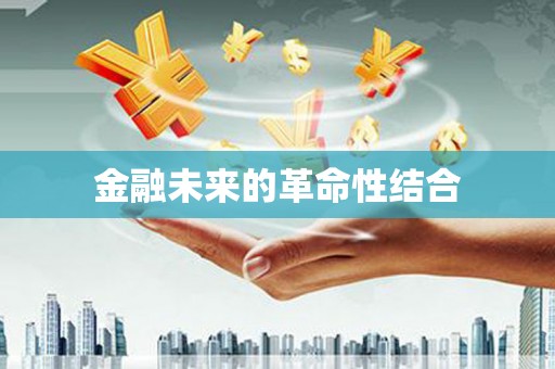 北门金融未来的革命性结合