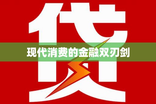 北门现代消费的金融双刃剑