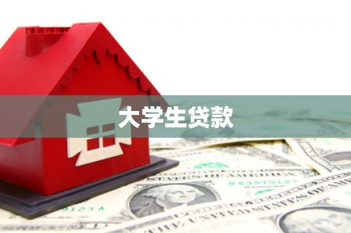北门大学生贷款