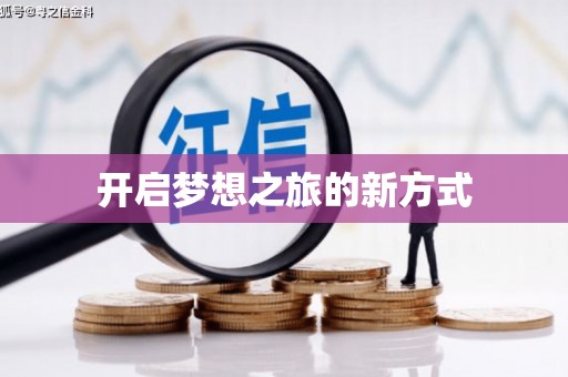 北门开启梦想之旅的新方式
