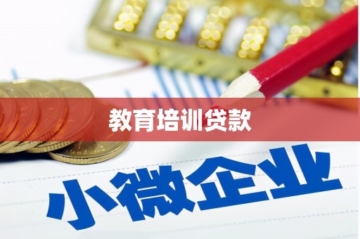 北门教育培训贷款