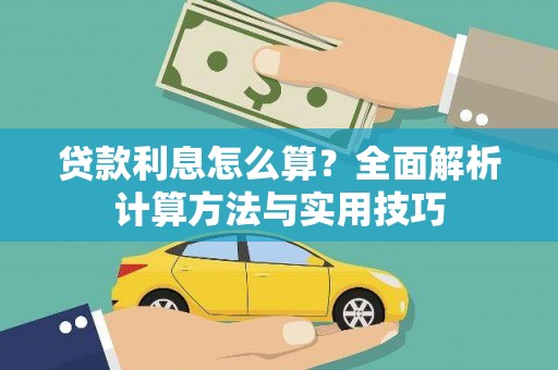 北门贷款利息怎么算？全面解析计算方法与实用技巧