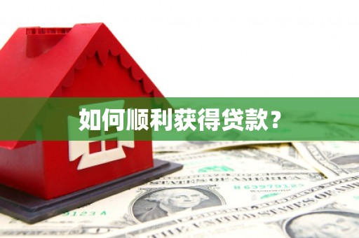 北门如何顺利获得贷款？