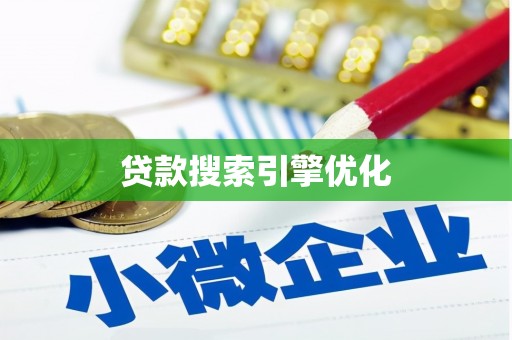 北门贷款搜索引擎优化
