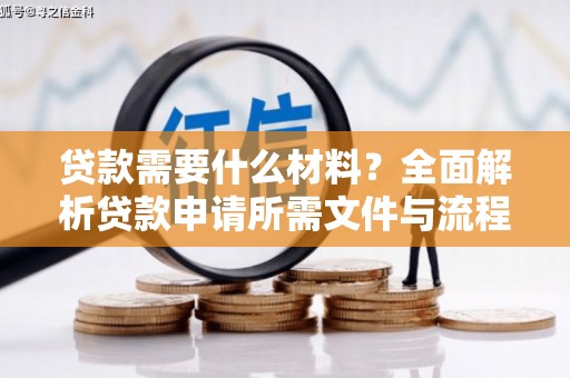 北门贷款需要什么材料？全面解析贷款申请所需文件与流程
