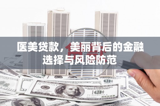 北门医美贷款，美丽背后的金融选择与风险防范