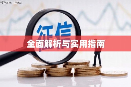 北门全面解析与实用指南
