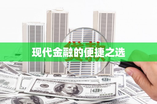 北门现代金融的便捷之选