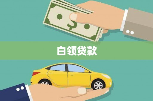 北门白领贷款
