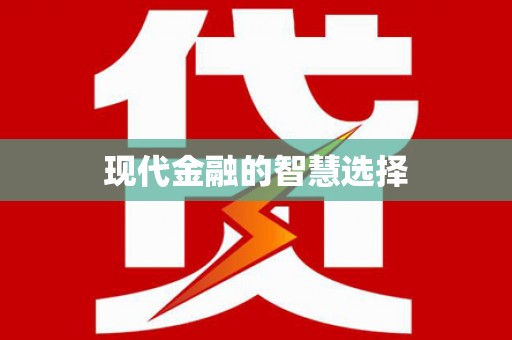 北门现代金融的智慧选择