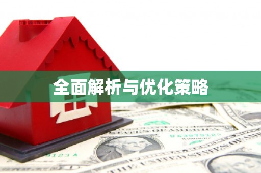 北门全面解析与优化策略