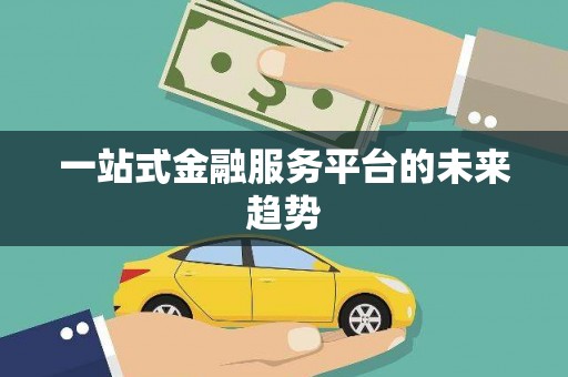 北门一站式金融服务平台的未来趋势