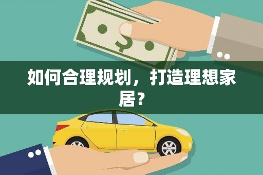 北门如何合理规划，打造理想家居？