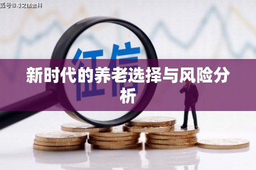 北门新时代的养老选择与风险分析