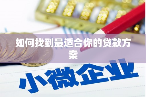北门如何找到最适合你的贷款方案