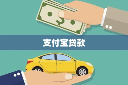 北门支付宝贷款