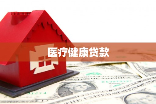 北门医疗健康贷款