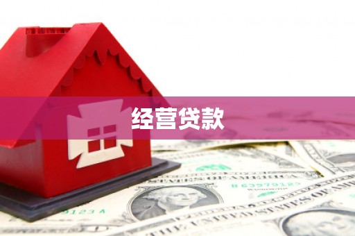 北门经营贷款
